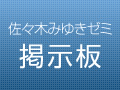 佐々木みゆきゼミ 掲示板